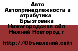 Авто Автопринадлежности и атрибутика - Брызговики. Нижегородская обл.,Нижний Новгород г.